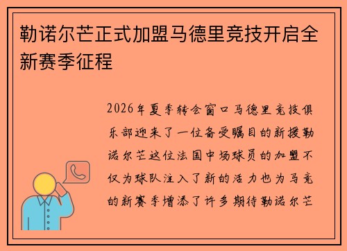 勒诺尔芒正式加盟马德里竞技开启全新赛季征程