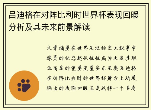 吕迪格在对阵比利时世界杯表现回暖分析及其未来前景解读
