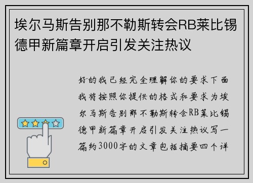 埃尔马斯告别那不勒斯转会RB莱比锡德甲新篇章开启引发关注热议