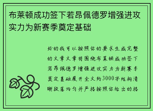 布莱顿成功签下若昂佩德罗增强进攻实力为新赛季奠定基础