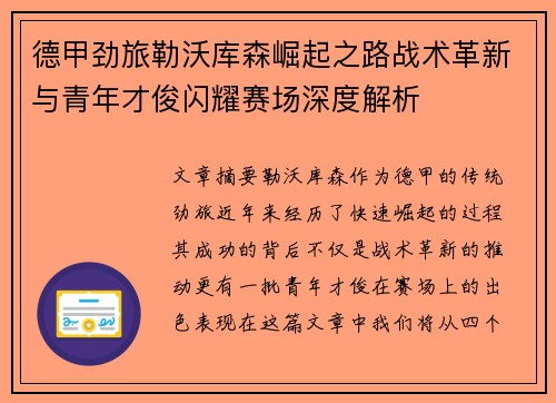 德甲劲旅勒沃库森崛起之路战术革新与青年才俊闪耀赛场深度解析