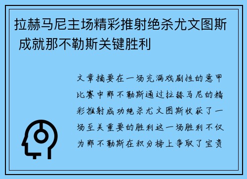 拉赫马尼主场精彩推射绝杀尤文图斯 成就那不勒斯关键胜利
