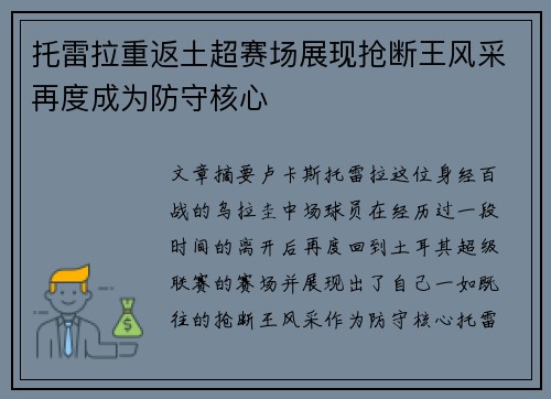 托雷拉重返土超赛场展现抢断王风采再度成为防守核心