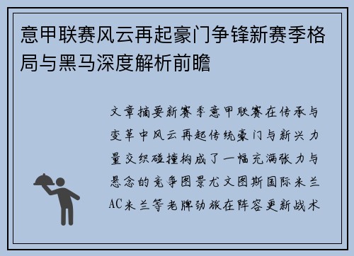 意甲联赛风云再起豪门争锋新赛季格局与黑马深度解析前瞻 意甲联赛风云再起豪门争锋新赛季格局与黑马深度解析前瞻