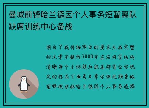 曼城前锋哈兰德因个人事务短暂离队缺席训练中心备战 曼城前锋哈兰德因个人事务短暂离队缺席训练中心备战