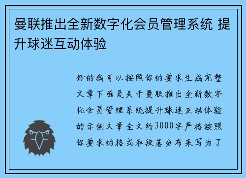 曼联推出全新数字化会员管理系统 提升球迷互动体验