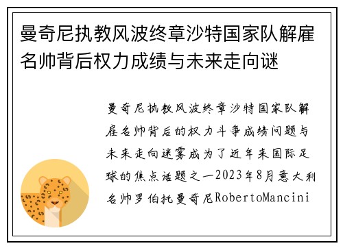 曼奇尼执教风波终章沙特国家队解雇名帅背后权力成绩与未来走向谜 曼奇尼执教风波终章沙特国家队解雇名帅背后权力成绩与未来走向谜