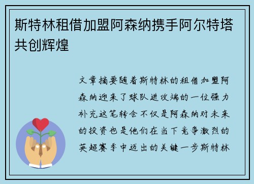 斯特林租借加盟阿森纳携手阿尔特塔共创辉煌