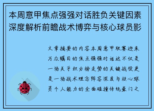 本周意甲焦点强强对话胜负关键因素深度解析前瞻战术博弈与核心球员影响