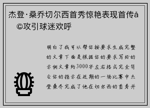 杰登·桑乔切尔西首秀惊艳表现首传助攻引球迷欢呼
