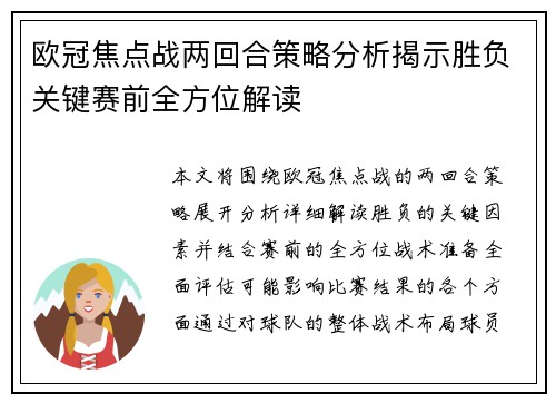 欧冠焦点战两回合策略分析揭示胜负关键赛前全方位解读