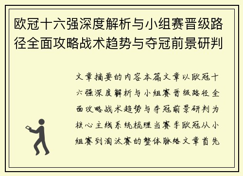欧冠十六强深度解析与小组赛晋级路径全面攻略战术趋势与夺冠前景研判