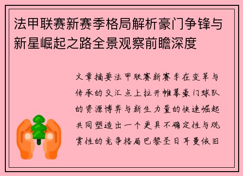 法甲联赛新赛季格局解析豪门争锋与新星崛起之路全景观察前瞻深度 法甲联赛新赛季格局解析豪门争锋与新星崛起之路全景观察前瞻深度