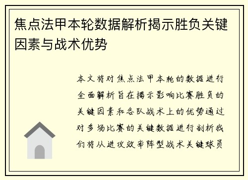 焦点法甲本轮数据解析揭示胜负关键因素与战术优势