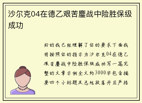 沙尔克04在德乙艰苦鏖战中险胜保级成功 沙尔克04在德乙艰苦鏖战中险胜保级成功