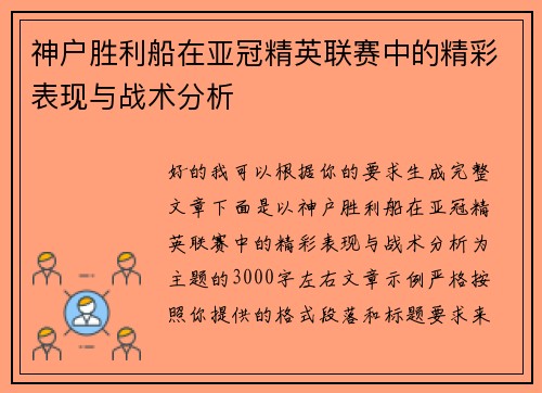 神户胜利船在亚冠精英联赛中的精彩表现与战术分析