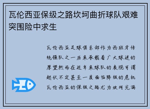 瓦伦西亚保级之路坎坷曲折球队艰难突围险中求生 瓦伦西亚保级之路坎坷曲折球队艰难突围险中求生
