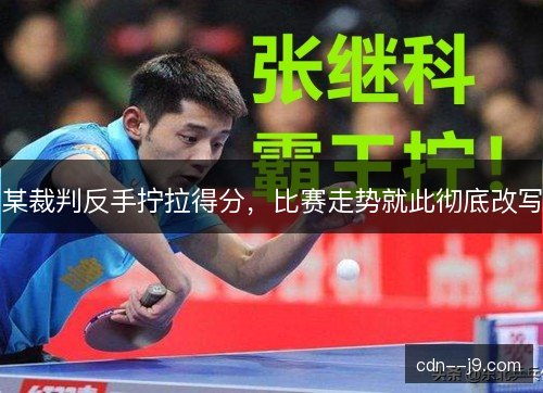 某裁判反手拧拉得分，比赛走势就此彻底改写