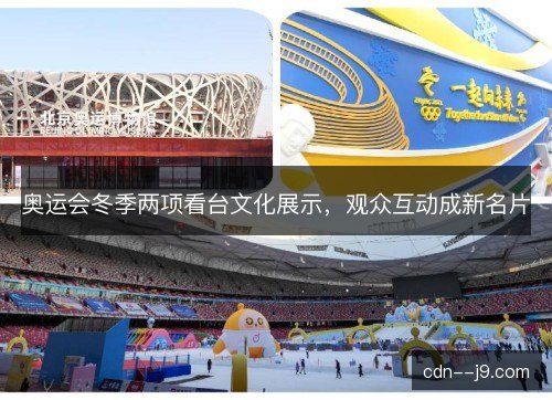 奥运会冬季两项看台文化展示，观众互动成新名片