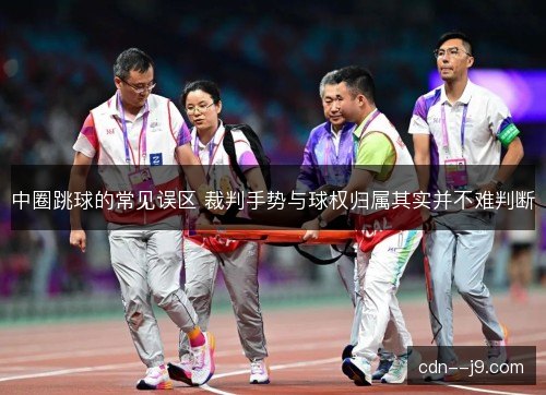 中圈跳球的常见误区 裁判手势与球权归属其实并不难判断 中圈跳球的常见误区 裁判手势与球权归属其实并不难判断